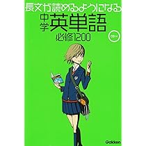 長文が読めるようになる中学英単語必修1200 | 学研教育出版 |本 | 通販